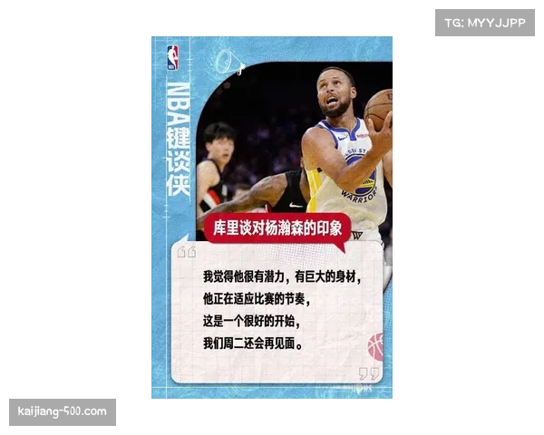 杨瀚森回应被库里连续点名打称防守站位有问题将加强脚步调整